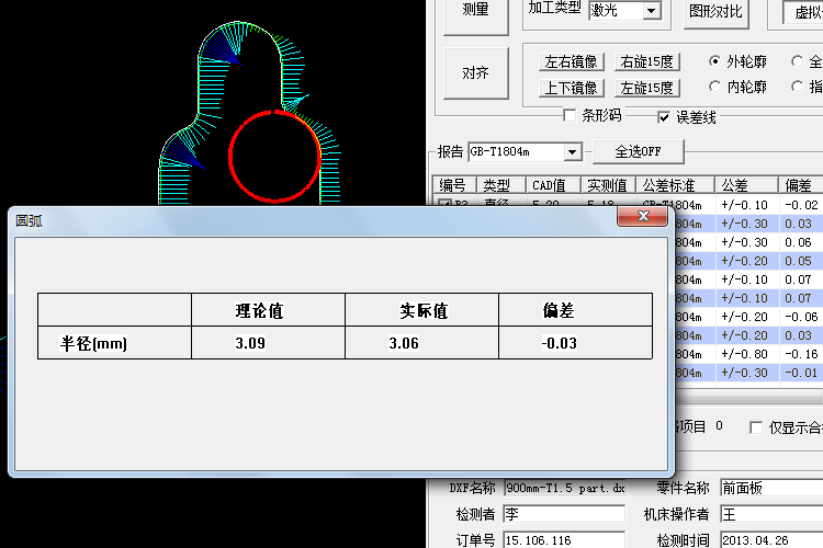 力信Qualifier提供了用户现场最具实用价值、最受操作者喜爱的虚拟卡尺功能，只要鼠标点击相应的轮廓，对应项目的理论值、实测值和偏差立刻显示出来。所有这一切在偏差图上完成，不需要切换到任何其它窗口。虚拟卡尺当前测量项目：圆弧半径